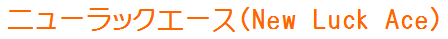 �j���[���b�N�G�[�X�iNew Luck Ace�j